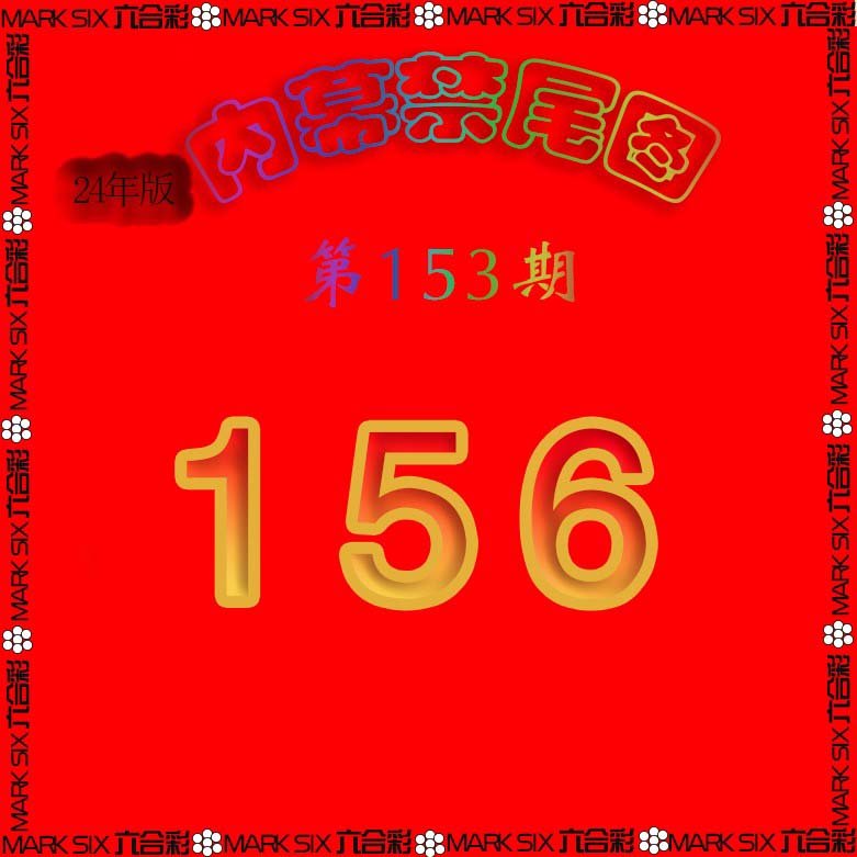 生财有道杀三尾-153