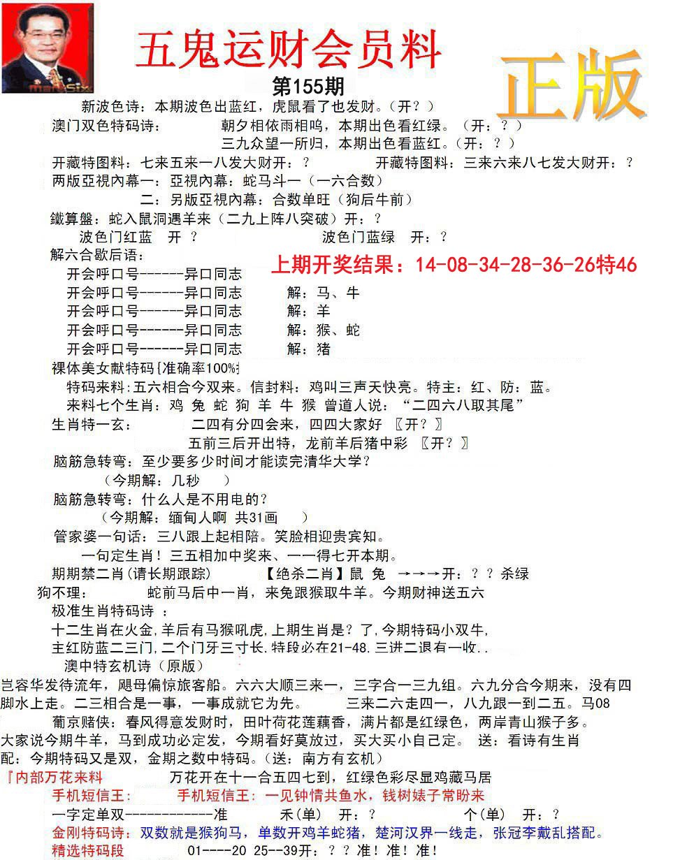 正版五鬼运财会员料-155