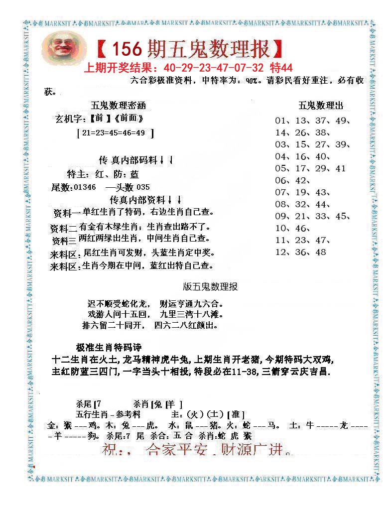 五鬼运财会员料-156