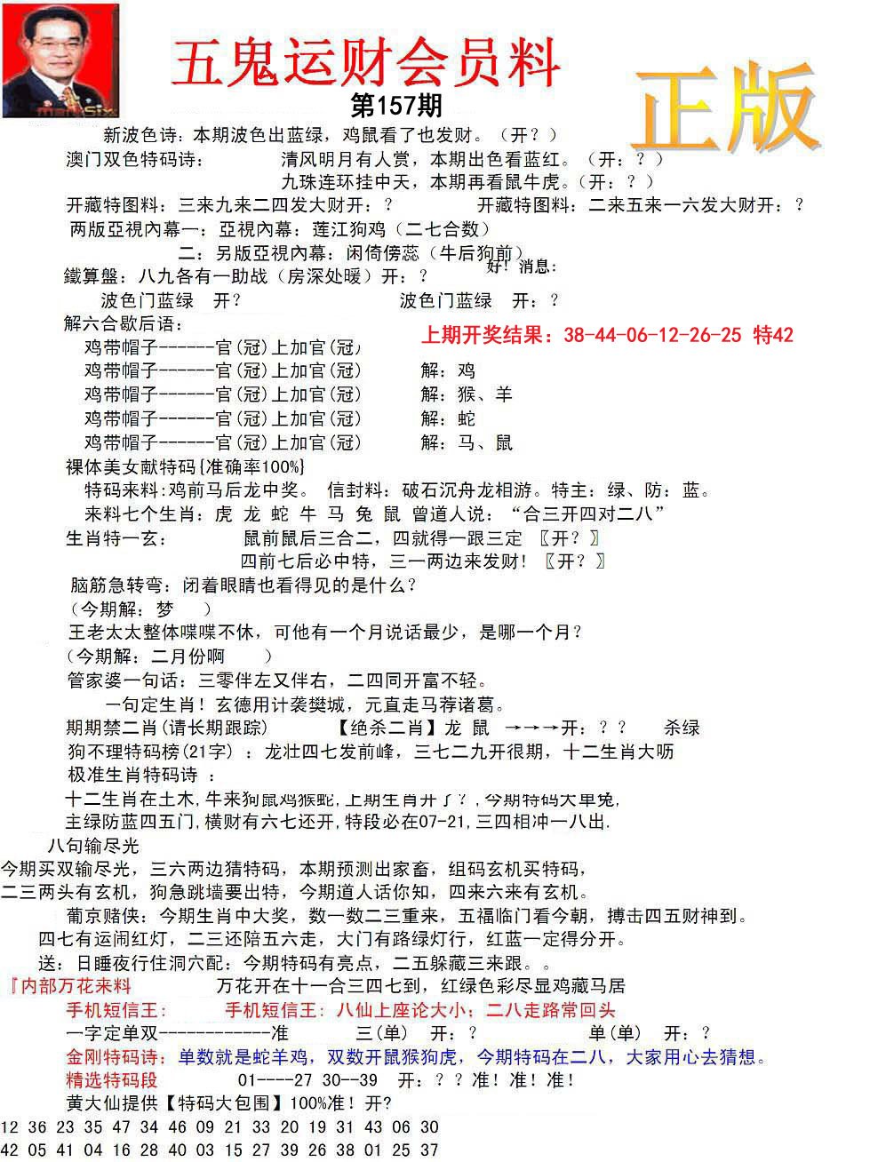 正版五鬼运财会员料-157