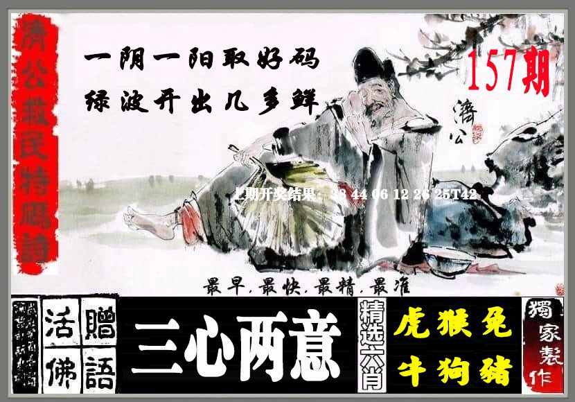 济公救民特码诗-157