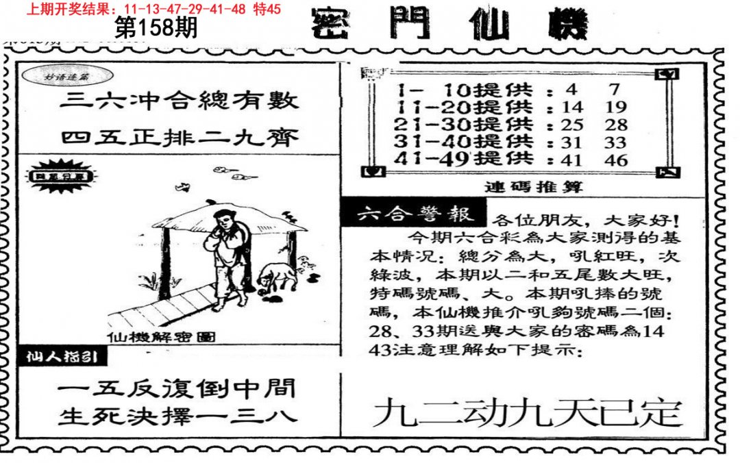 新密门仙机-158