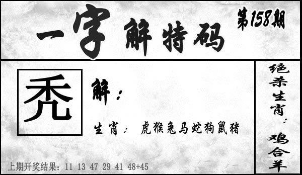 一字解特码-158