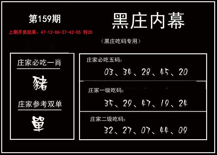 黑庄内幕-159