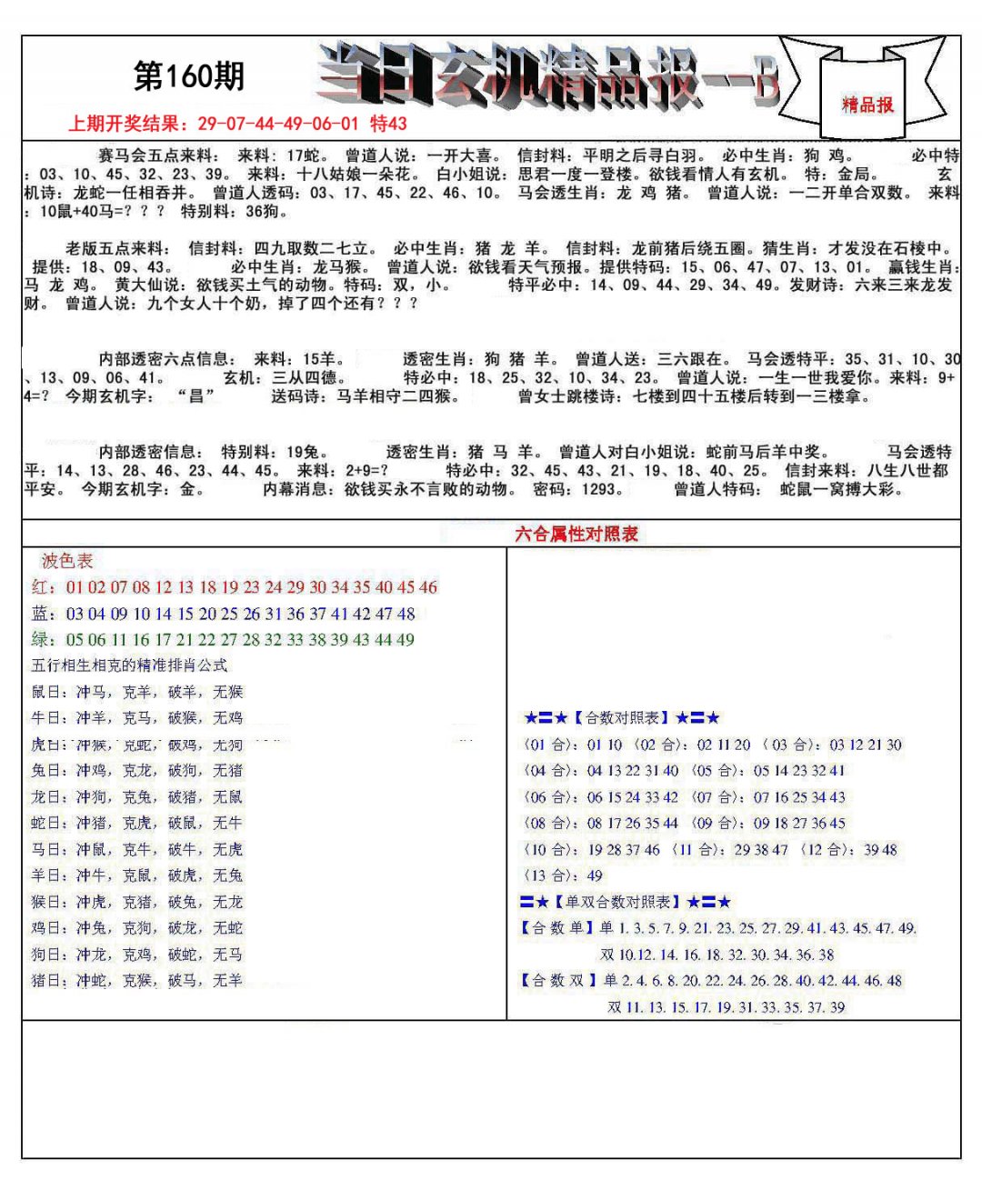 当日玄机精品报B-160