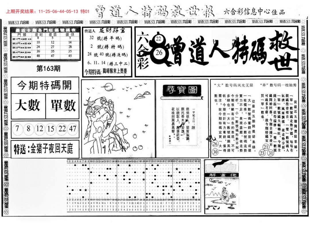 曾道人特码救世A-163