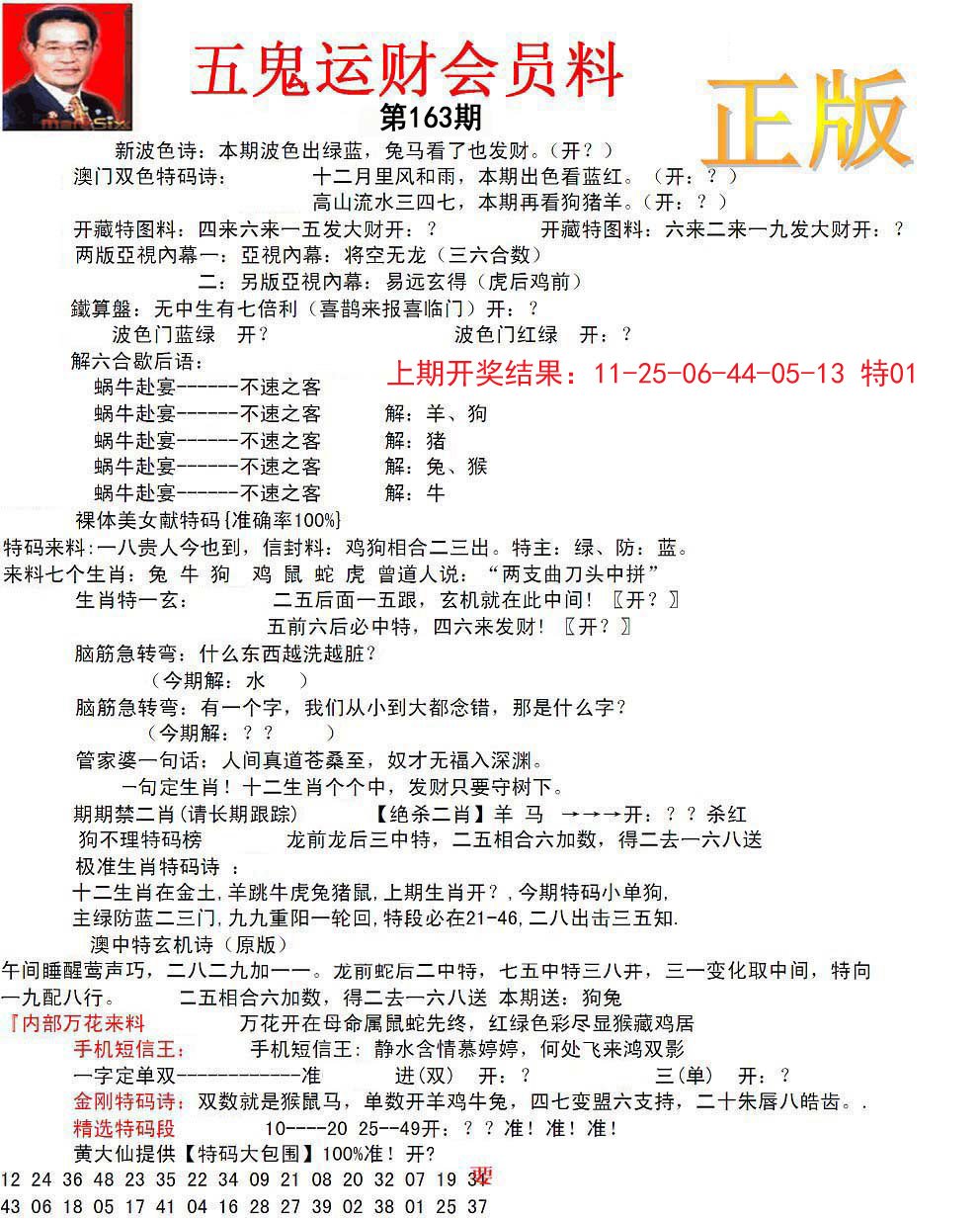 正版五鬼运财会员料-163