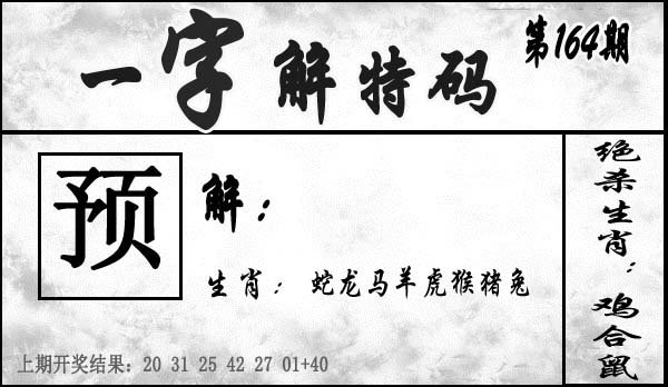 一字解特码-164