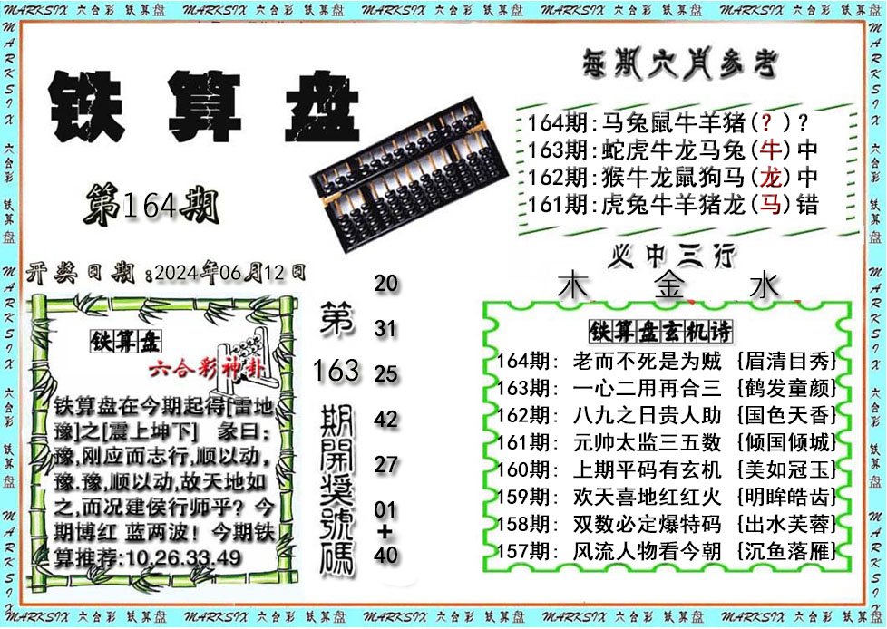 铁算盘-164