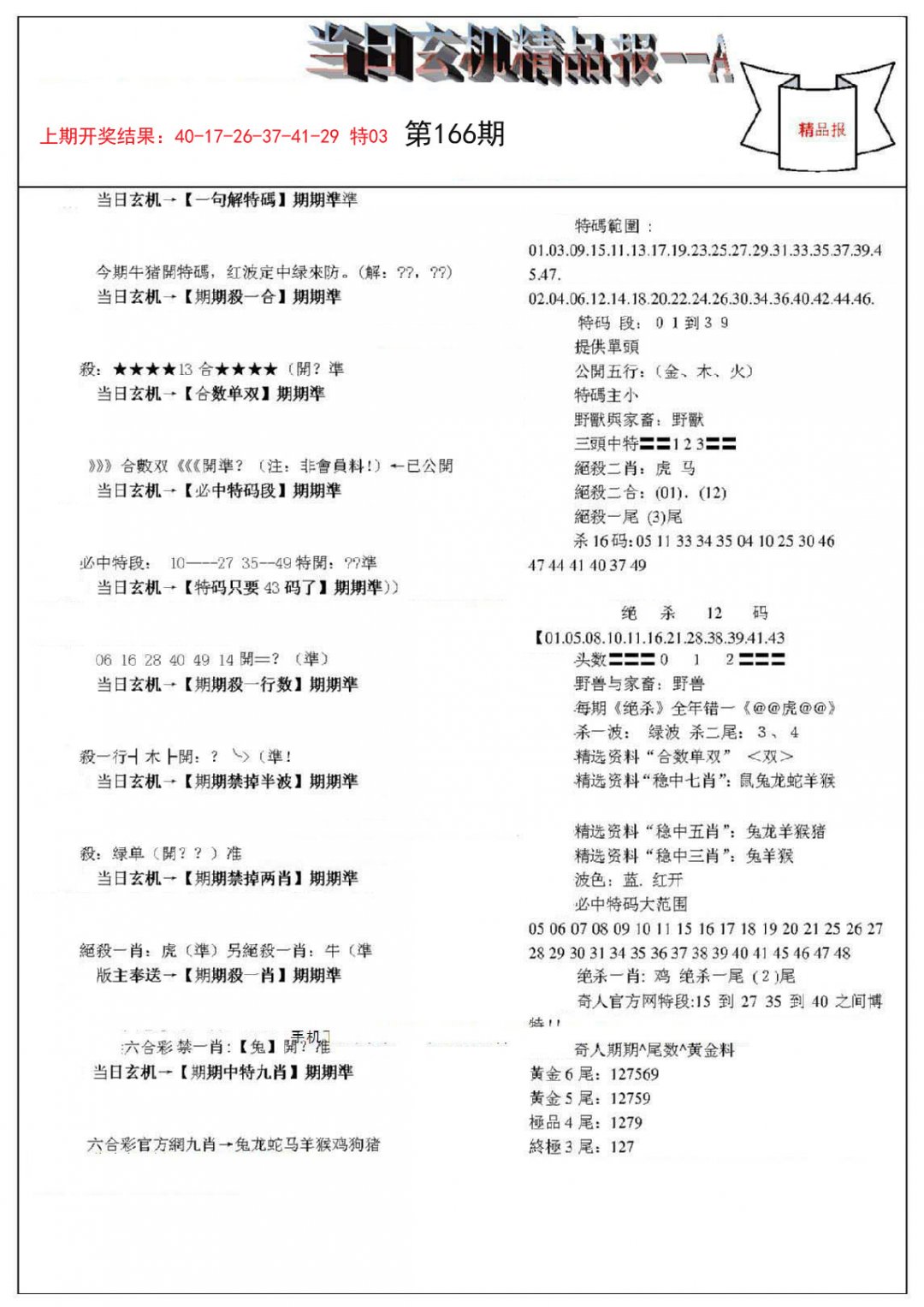 当日玄机精品报A-166