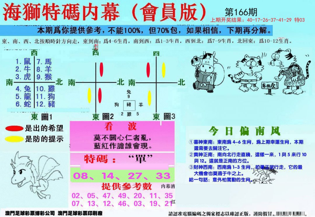 另版海狮特码内幕报-166