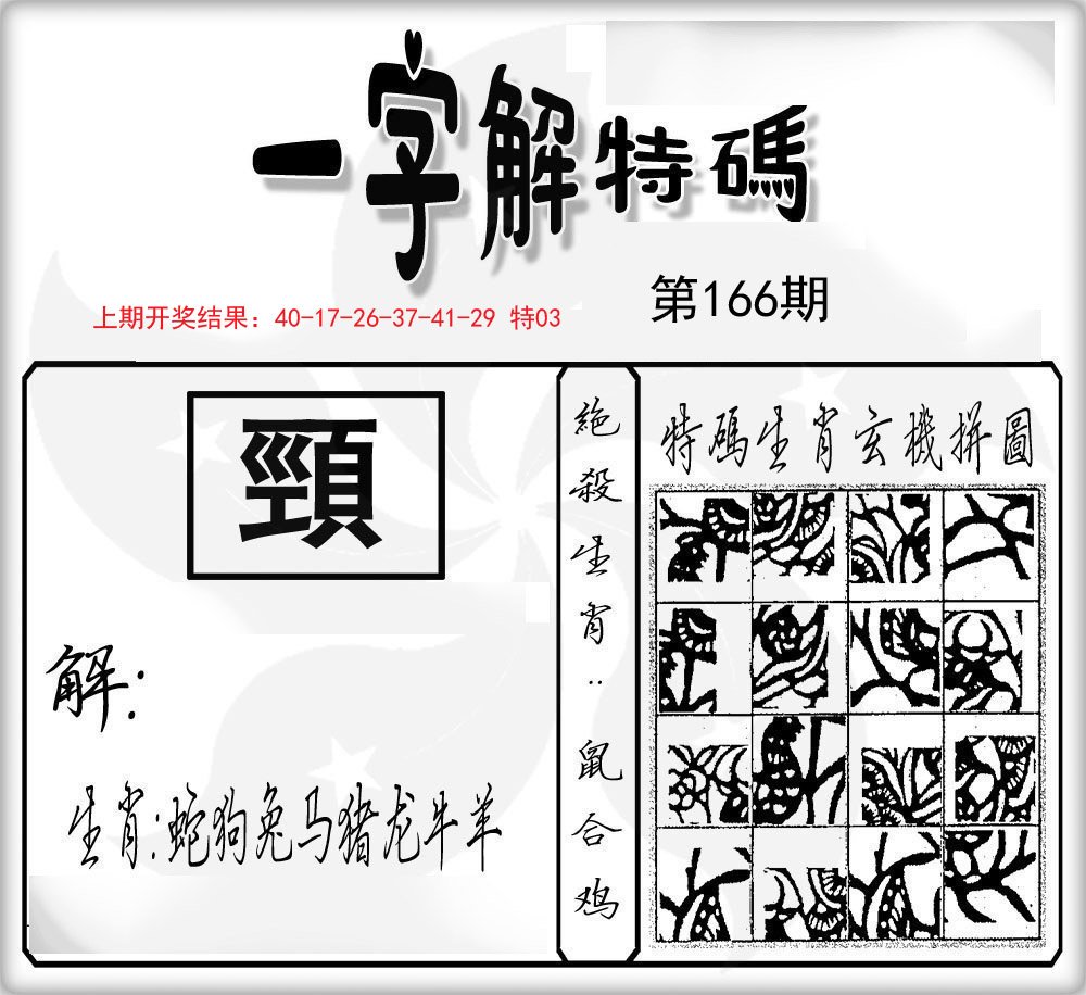 一字解特码-166