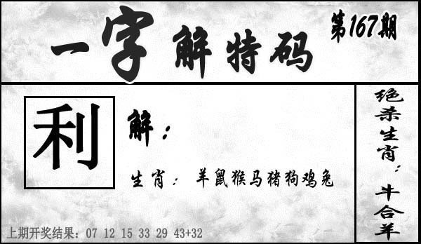 一字解特码-167