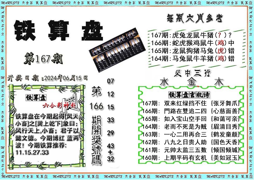 铁算盘-167