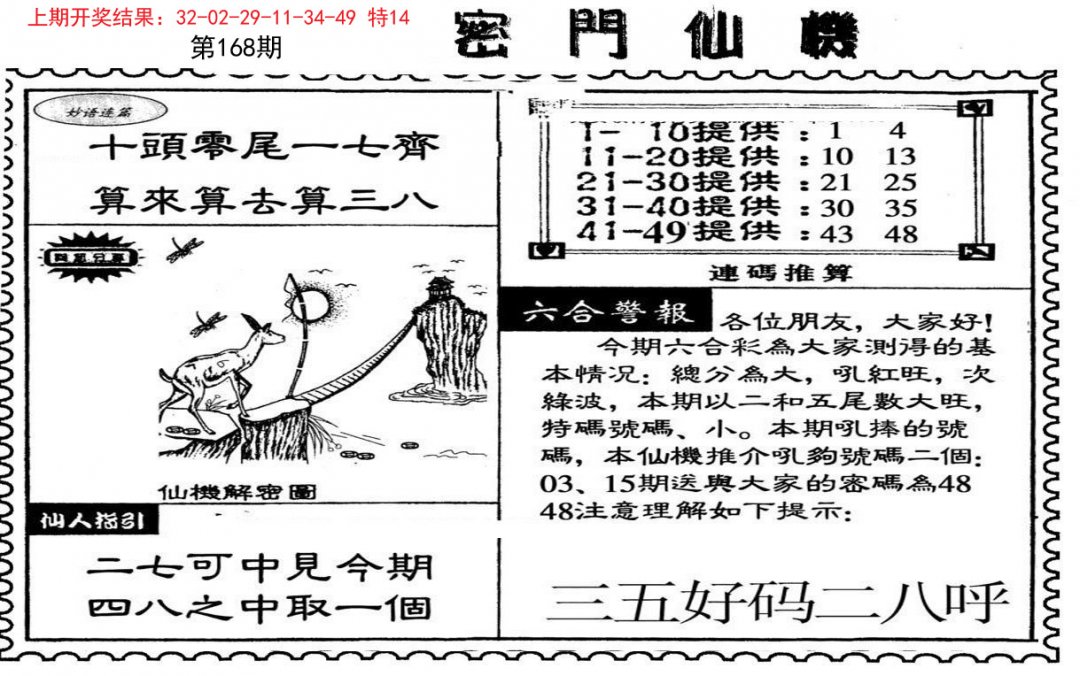 新密门仙机-168