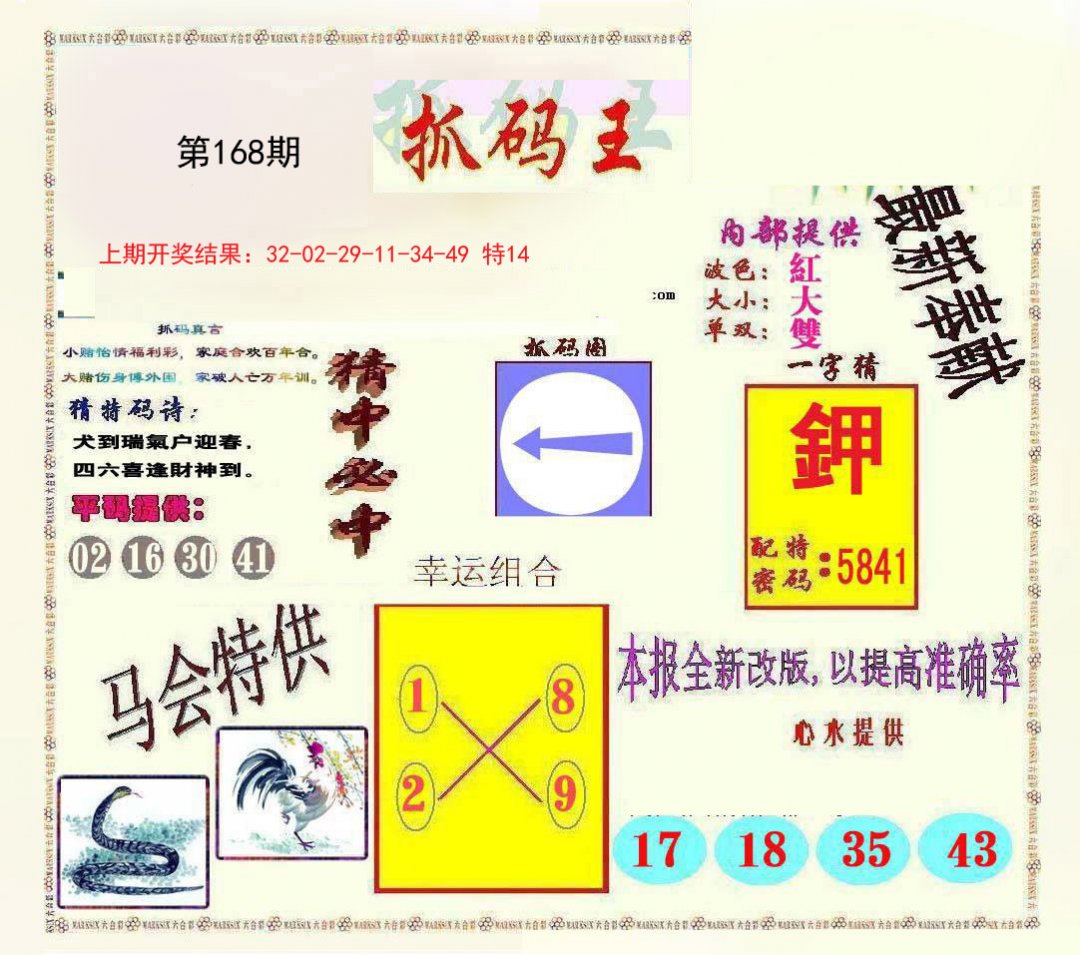 新抓码王-168