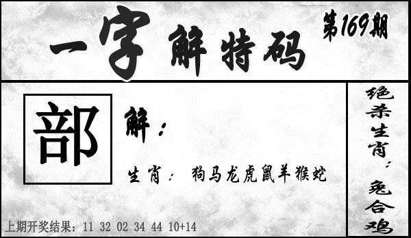 一字解特码-169