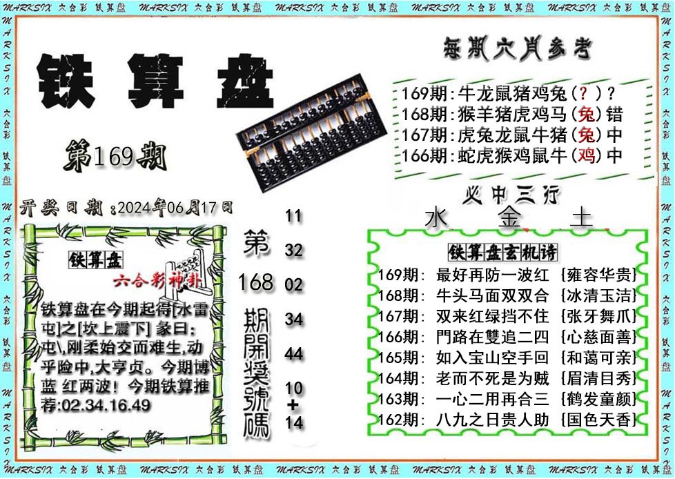 铁算盘-169