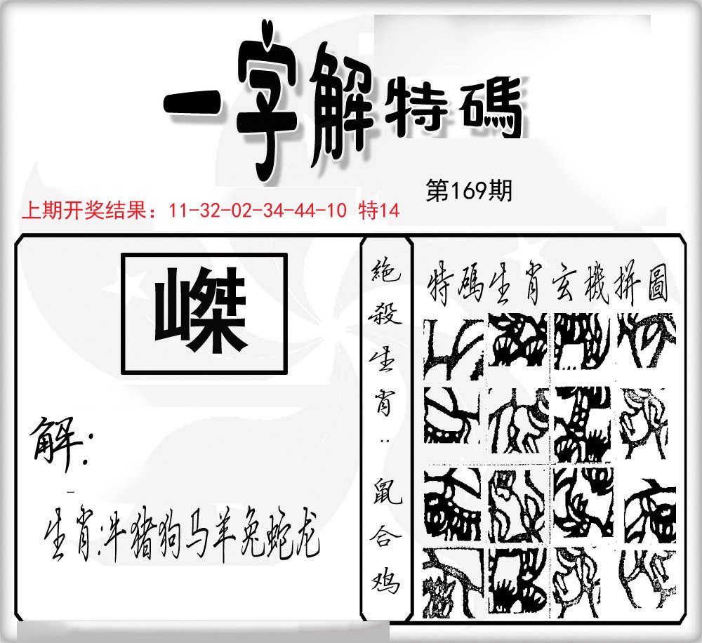 一字解特码-169