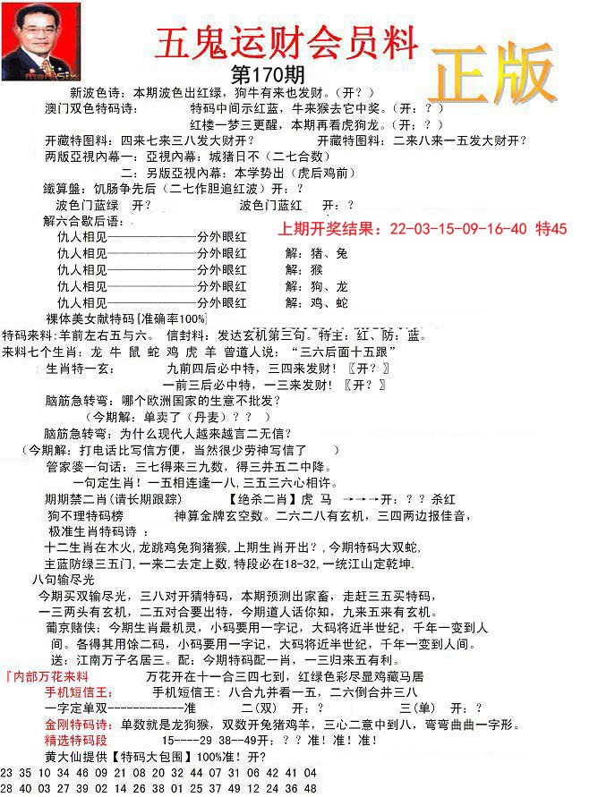 正版五鬼运财会员料-170