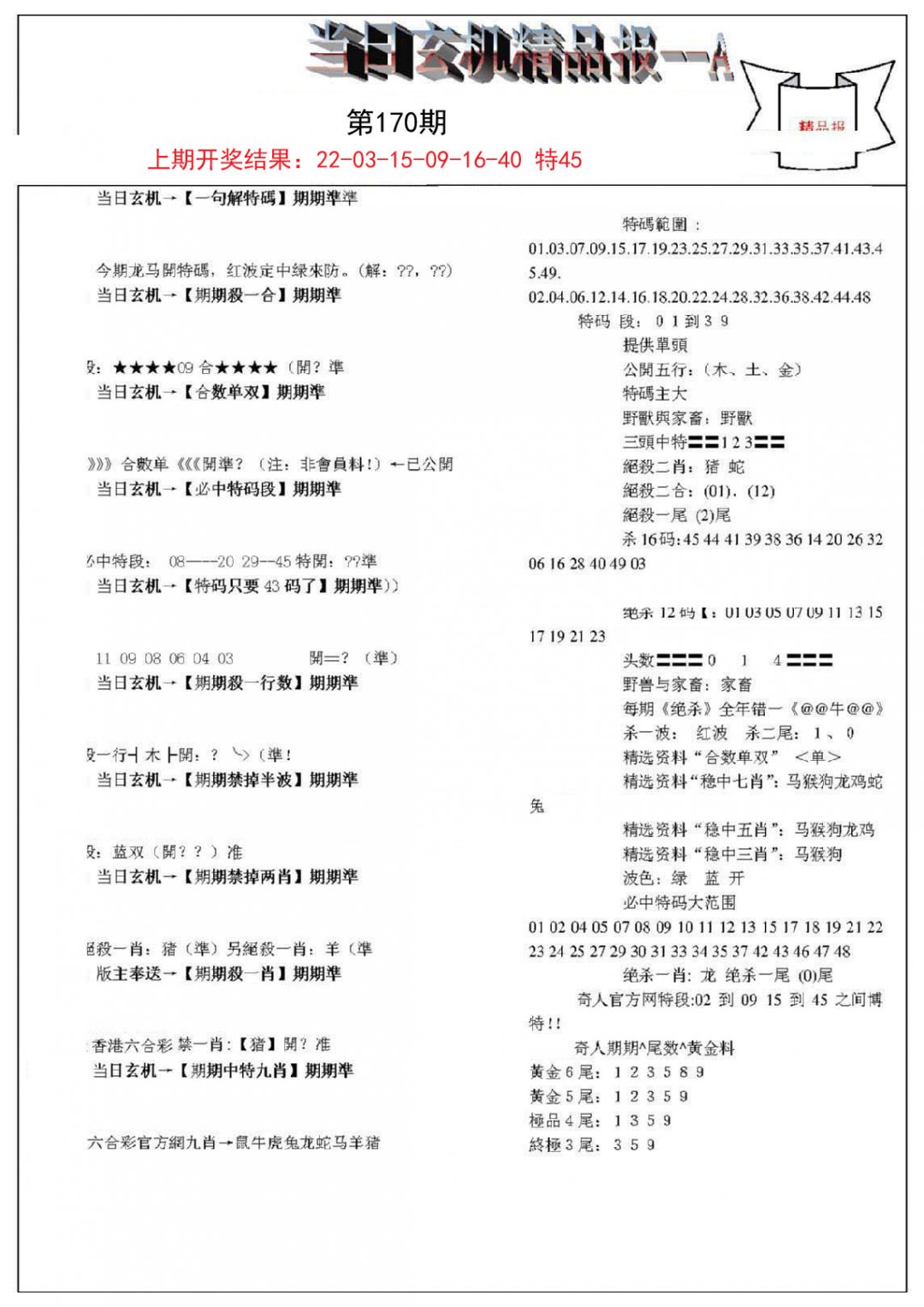 当日玄机精品报A-170