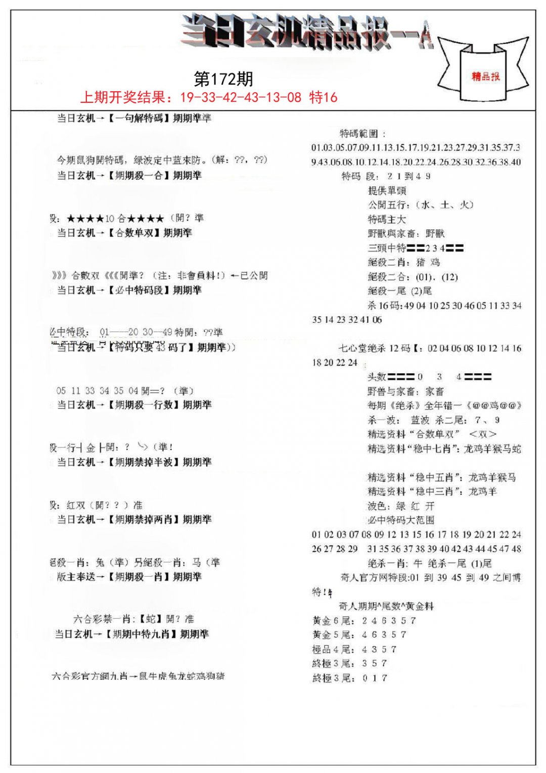 当日玄机精品报A-172