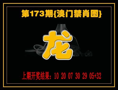 九龙禁一肖-173