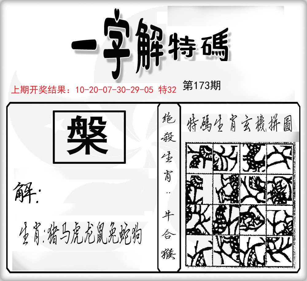 一字解特码-173