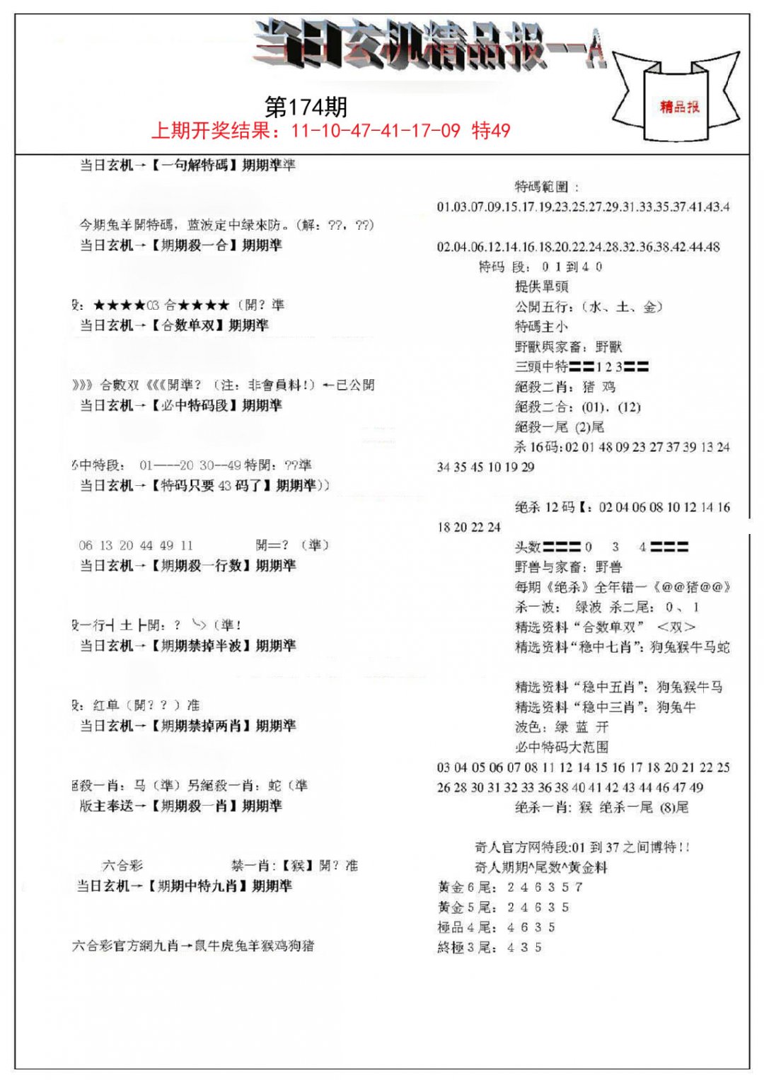 当日玄机精品报A-174