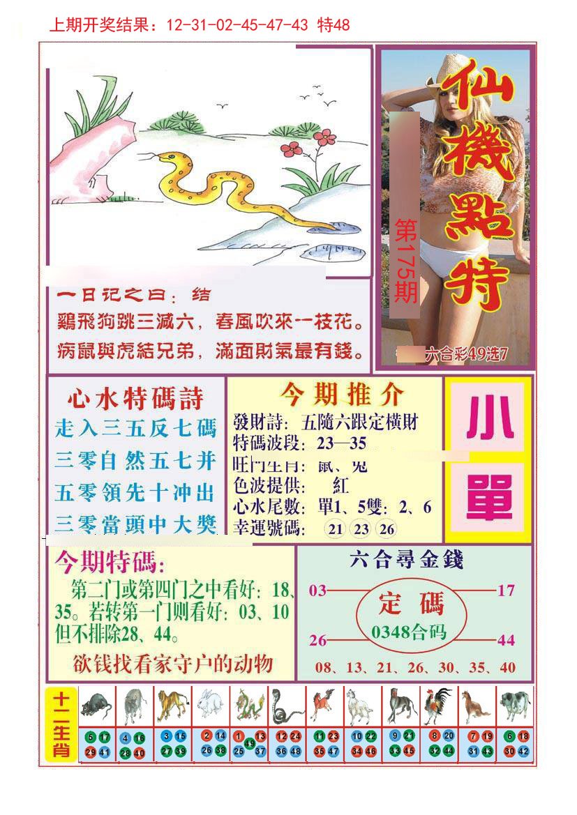 仙机点特-175