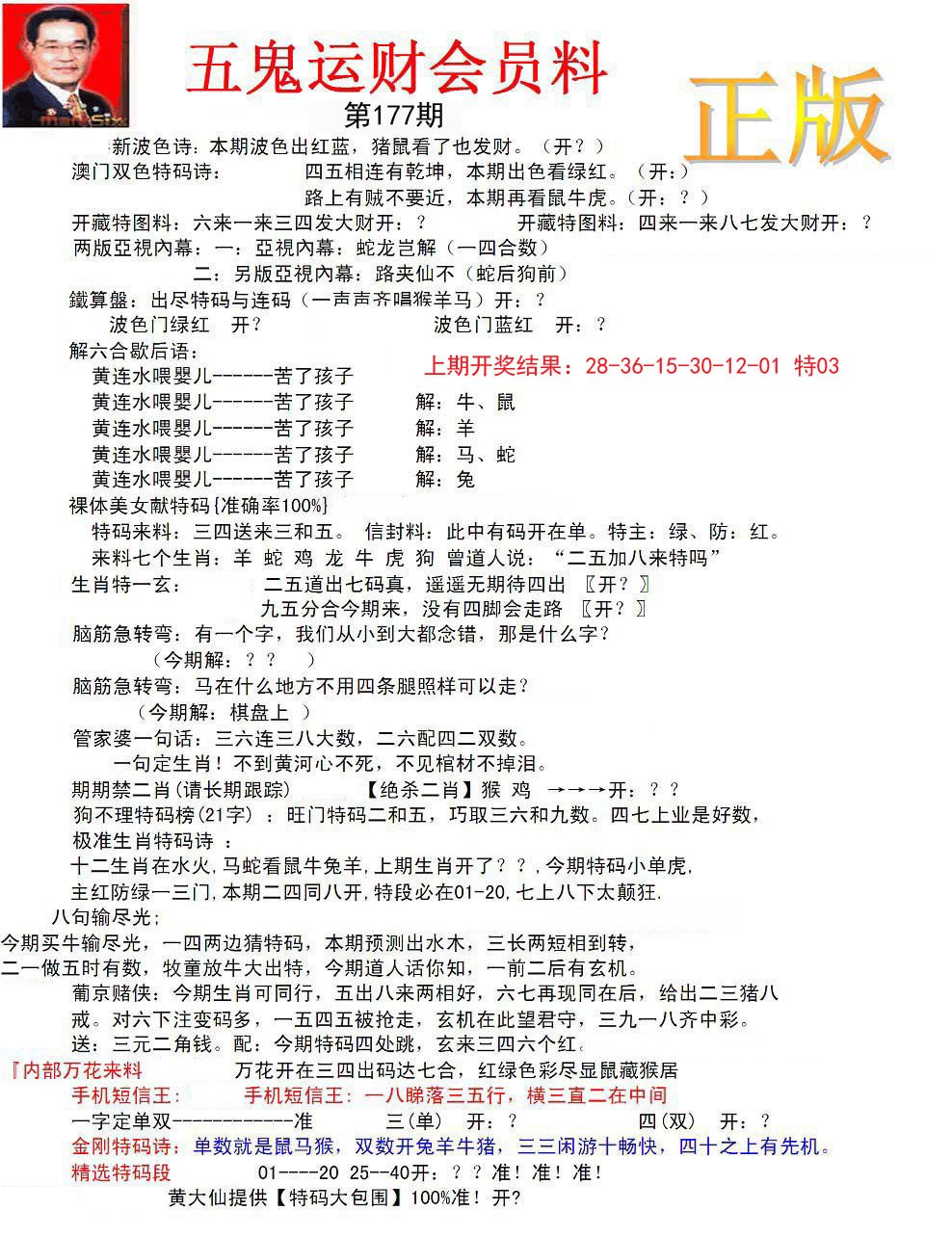 正版五鬼运财会员料-177