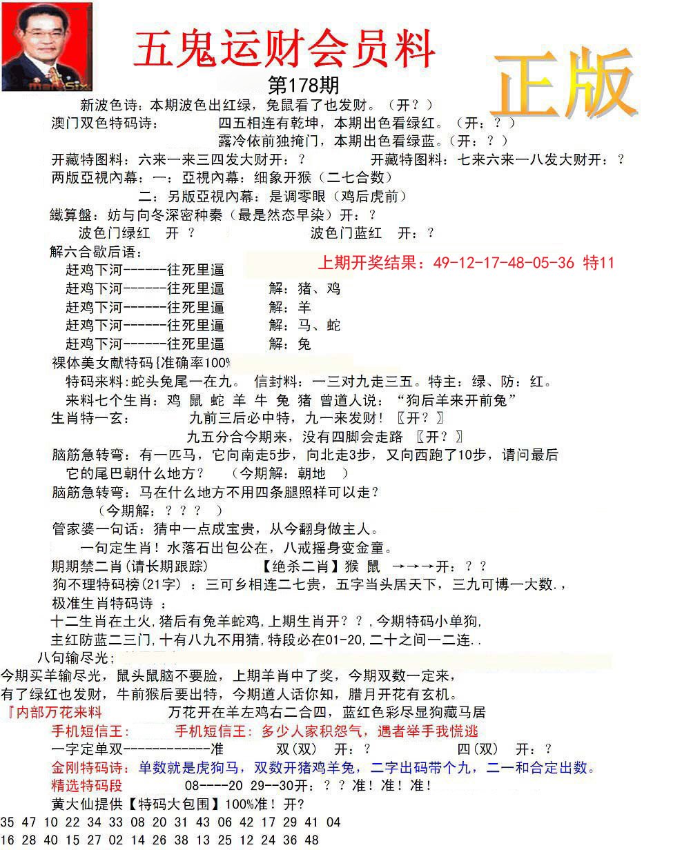 正版五鬼运财会员料-178