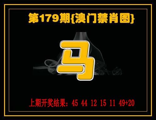 九龙禁一肖-179