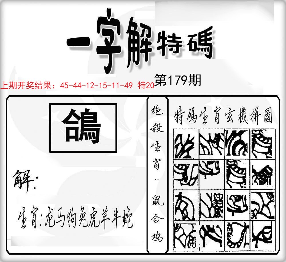 一字解特码-179