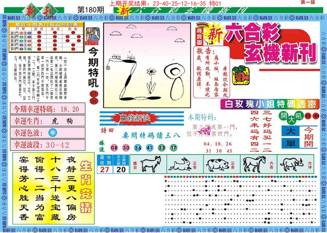 新六合彩特码新刊A-180