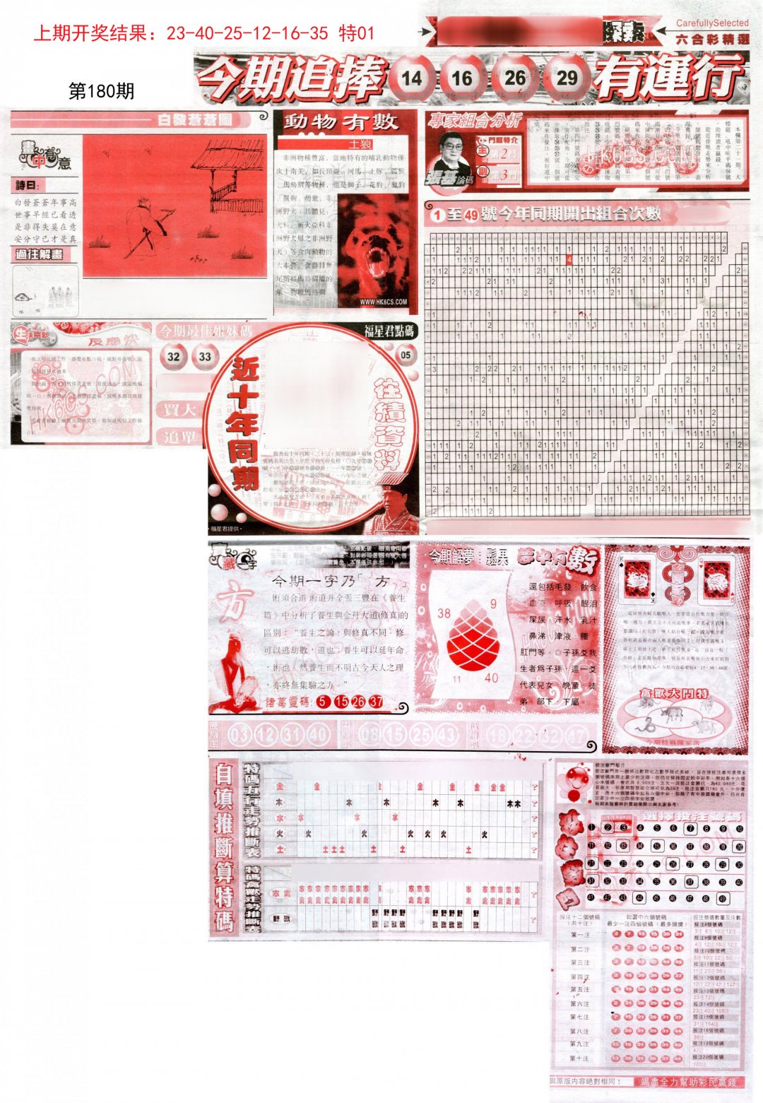 新六合精选B-180