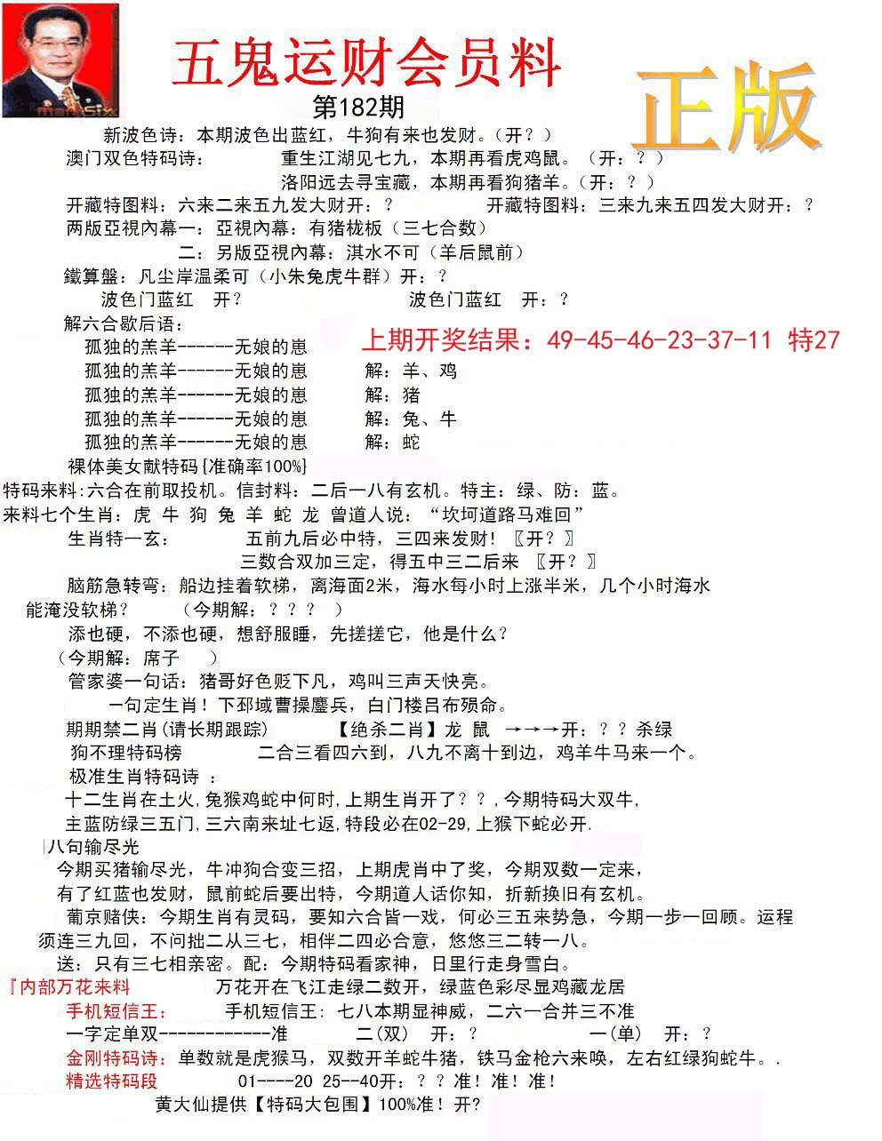 正版五鬼运财会员料-182