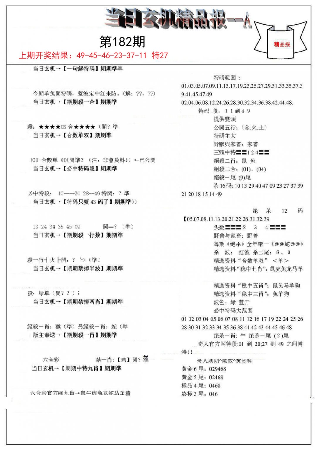 当日玄机精品报A-182