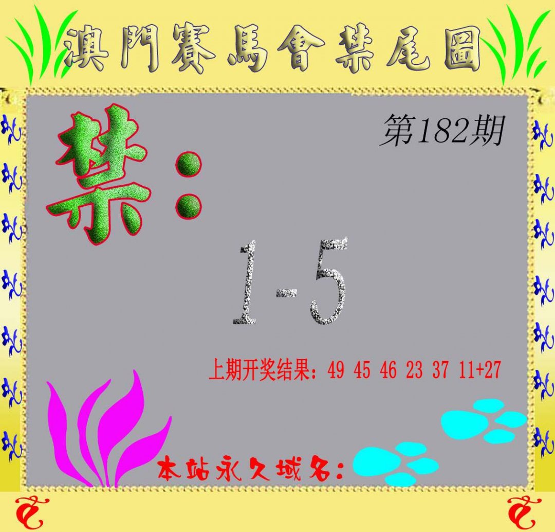 马会烧尾图-182