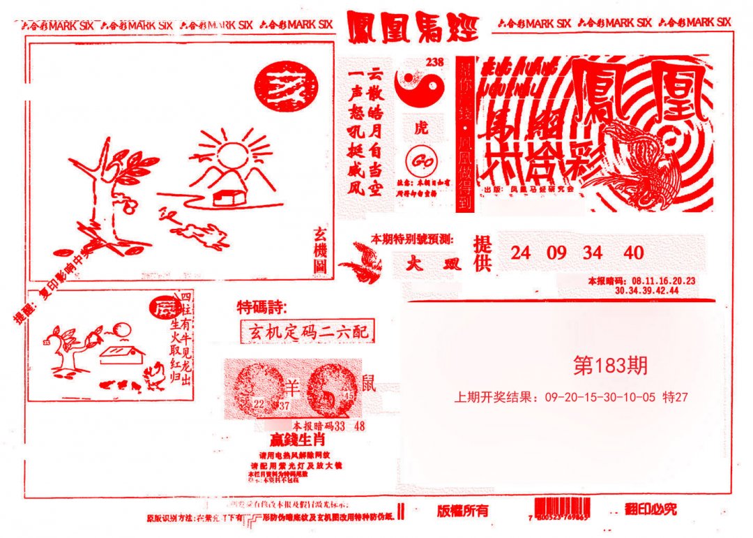 凤凰马经(信封)-183