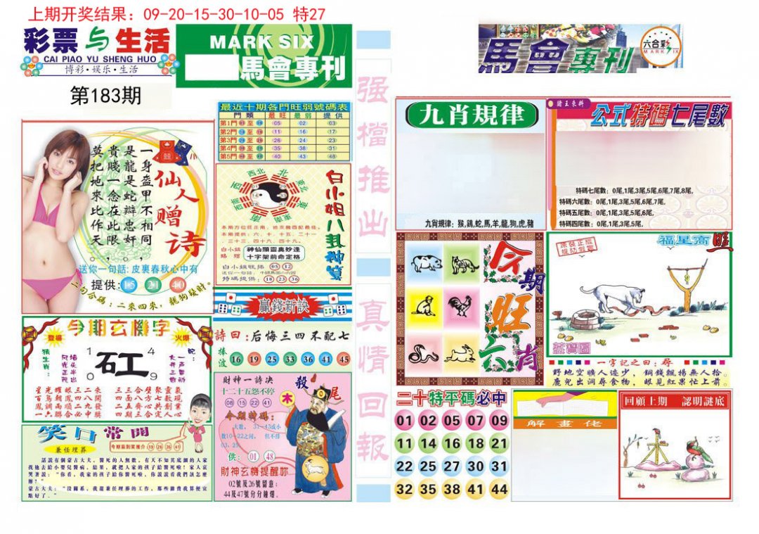 马会专刊A-183