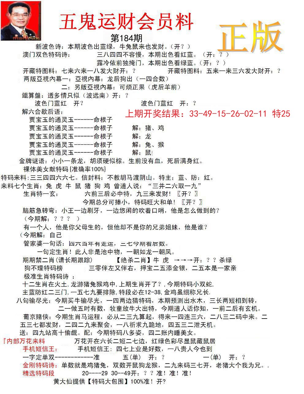 正版五鬼运财会员料-184