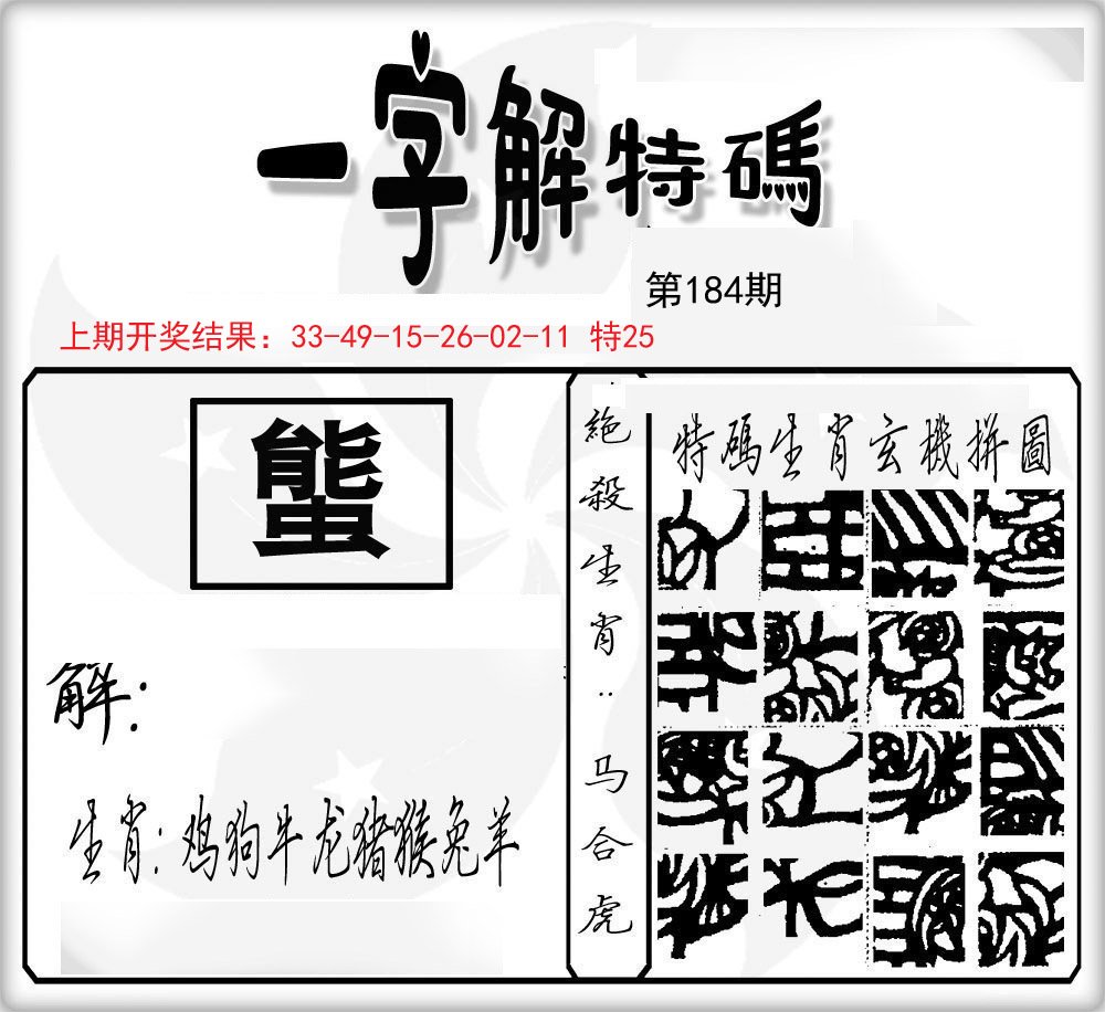 一字解特码-184