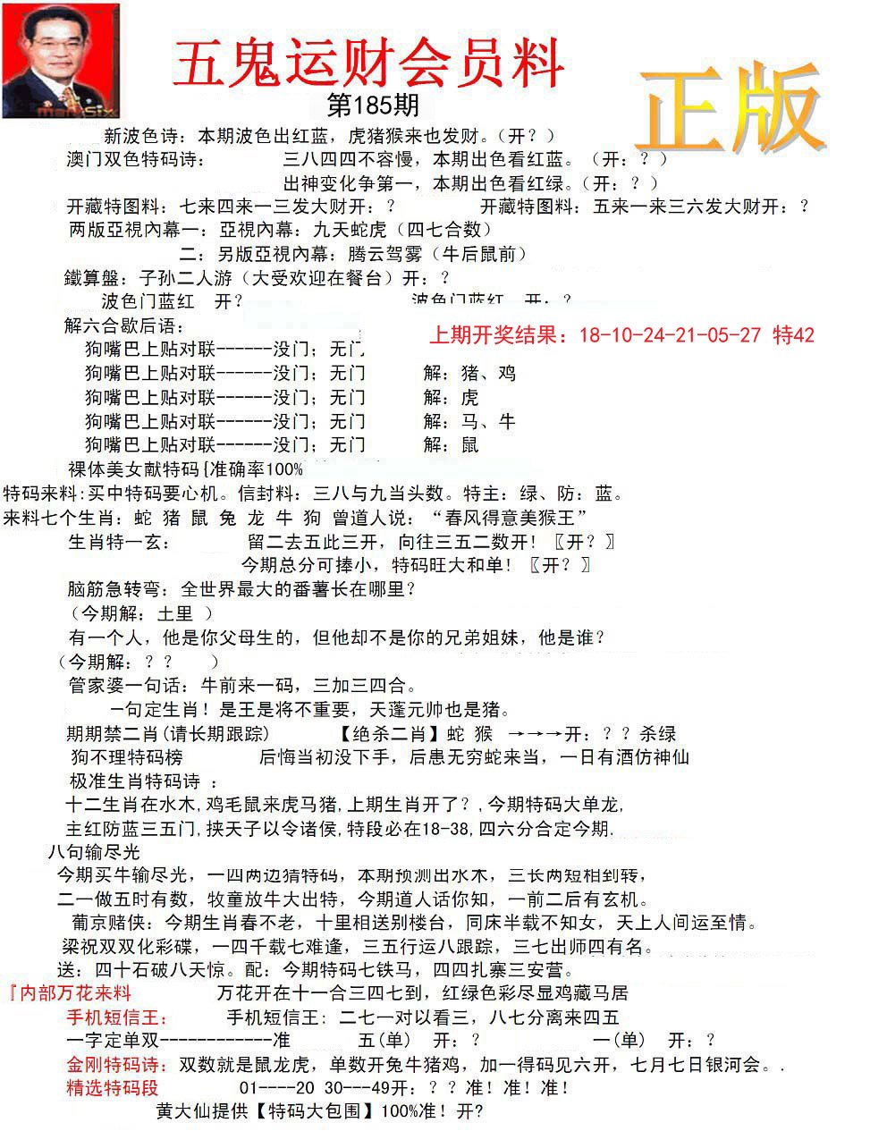 正版五鬼运财会员料-185