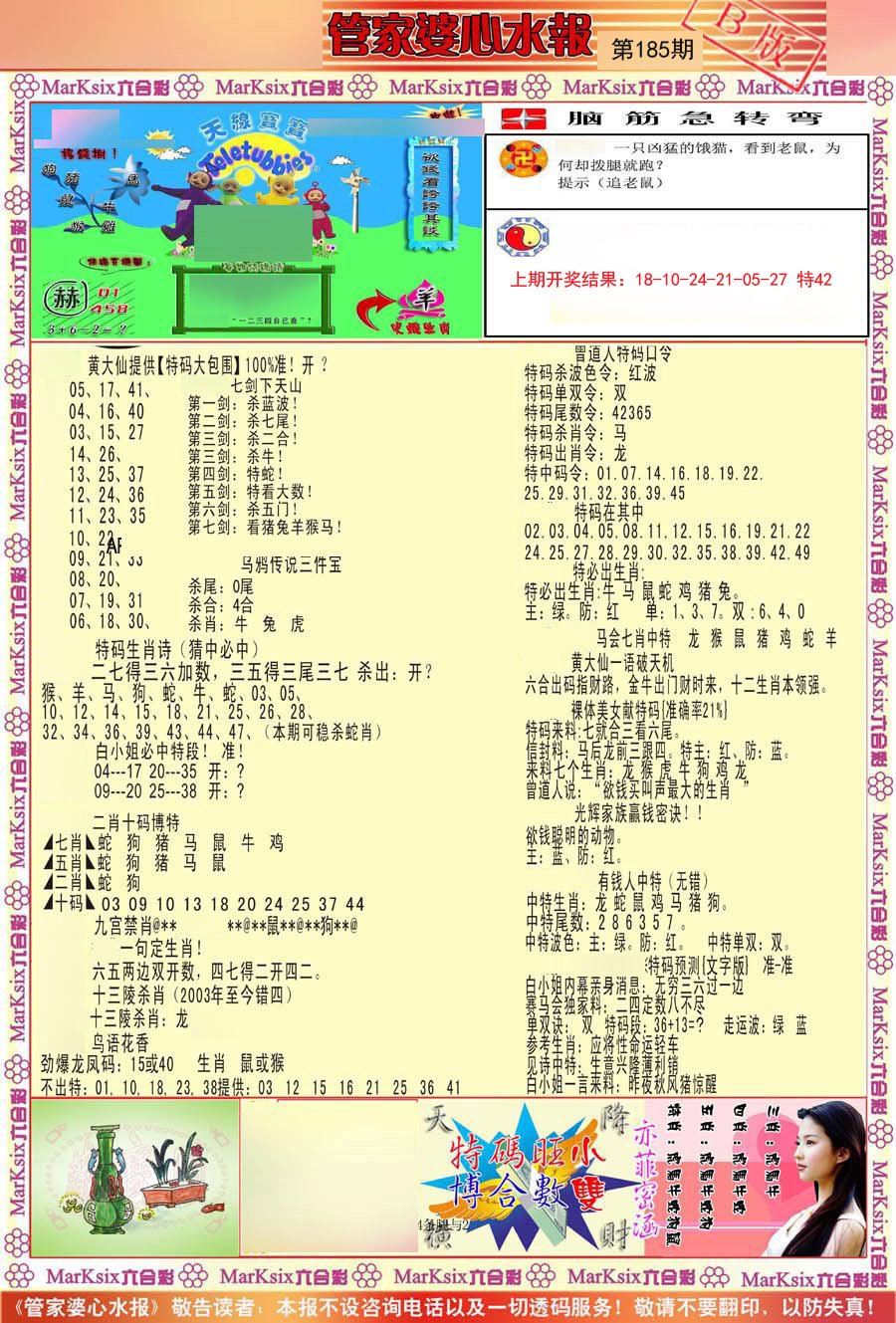 管家婆心水报B-185