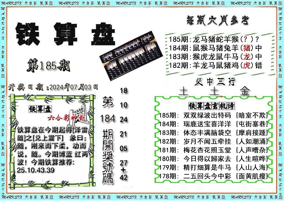 铁算盘-185