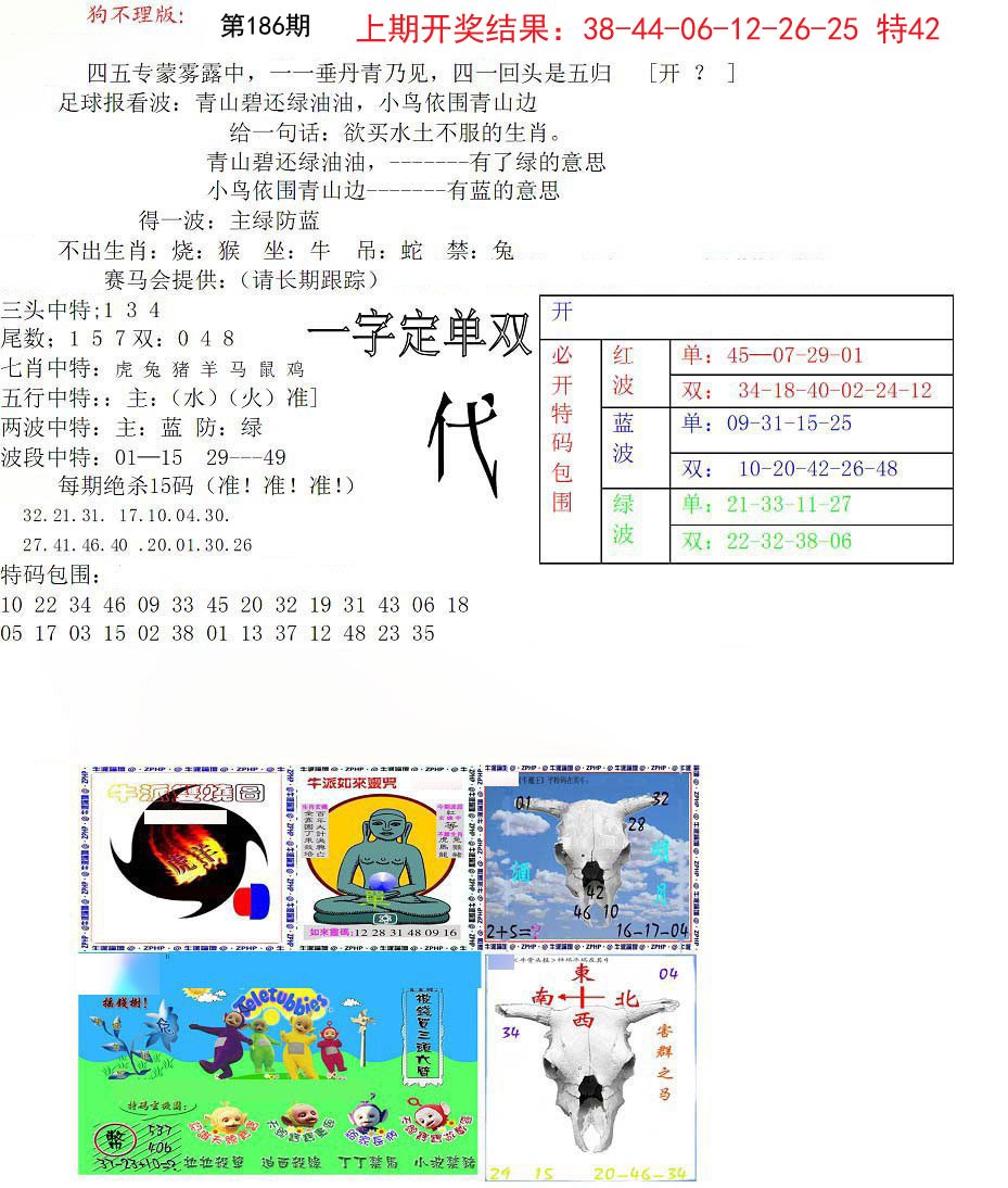 狗不理特码报-186