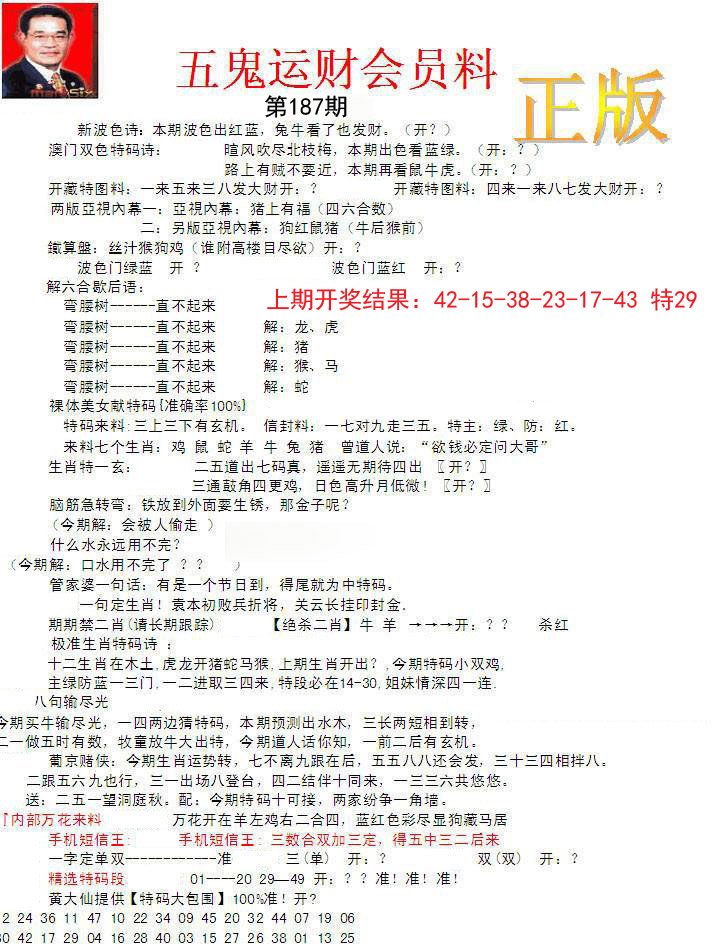 正版五鬼运财会员料-187