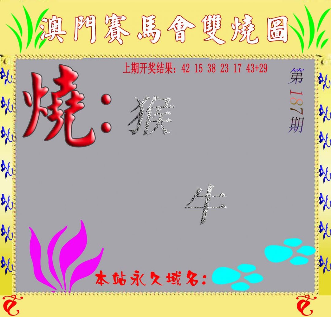 马会双烧图-187