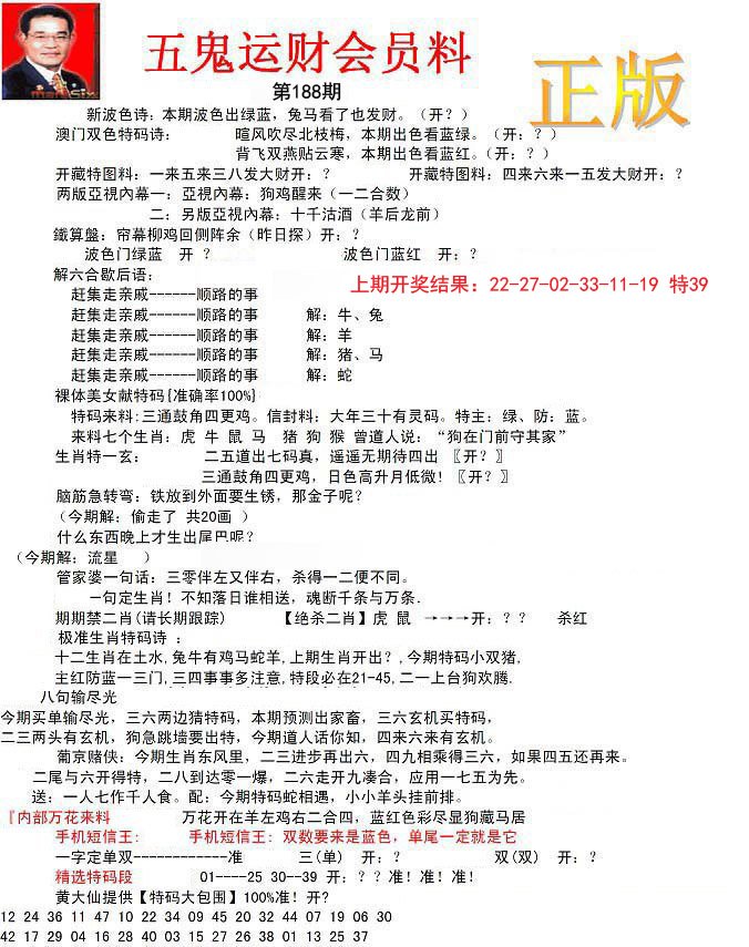 正版五鬼运财会员料-188